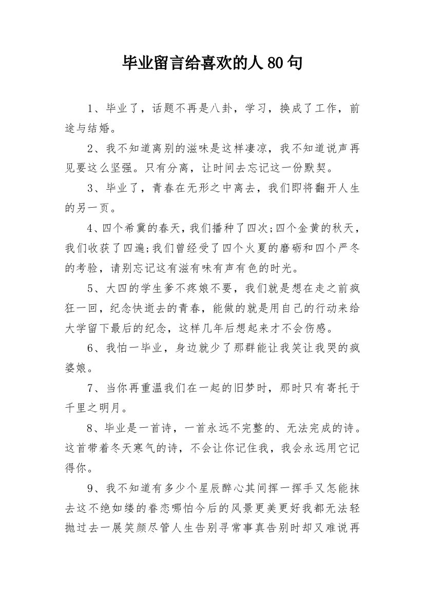 毕业留言给喜欢的人80句