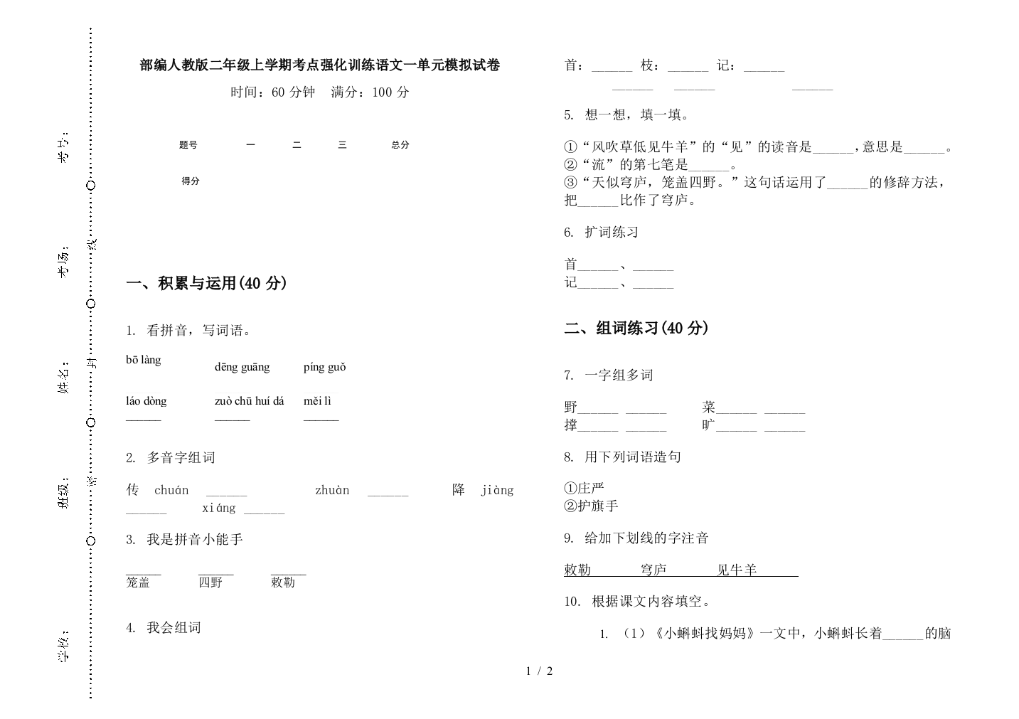 部编人教版二年级上学期考点强化训练语文一单元模拟试卷