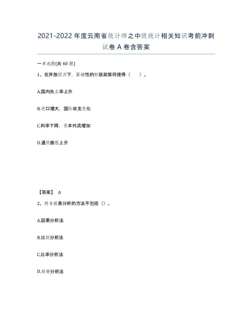 2021-2022年度云南省统计师之中级统计相关知识考前冲刺试卷A卷含答案