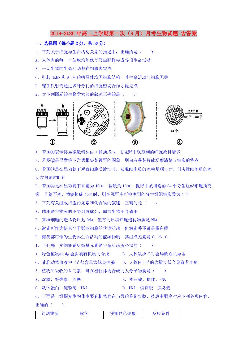 2019-2020年高二上学期第一次（9月）月考生物试题