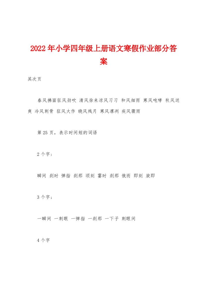 2022年小学四年级上册语文寒假作业部分答案