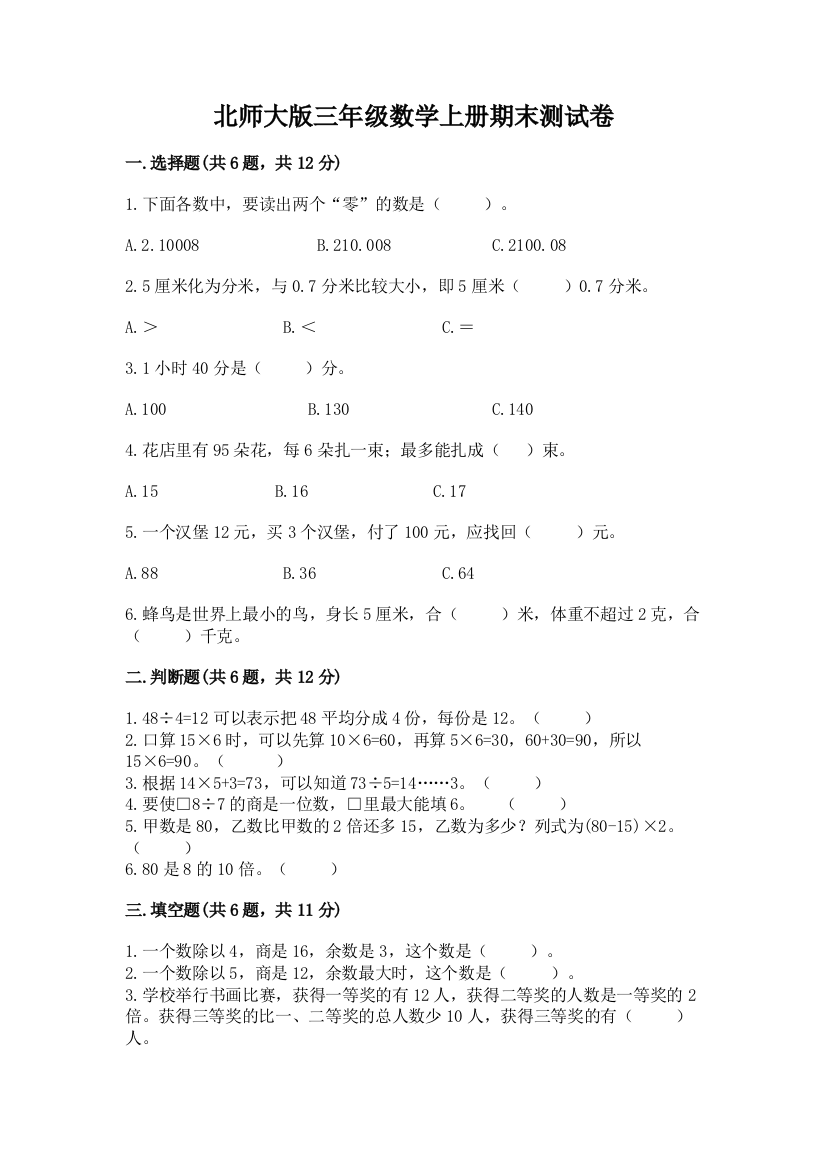 北师大版三年级数学上册期末测试卷及参考答案(完整版)