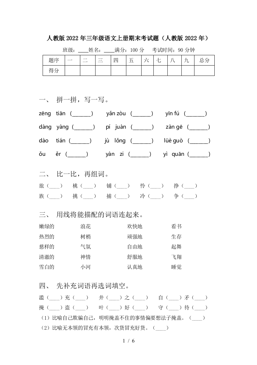 人教版2022年三年级语文上册期末考试题(人教版2022年)