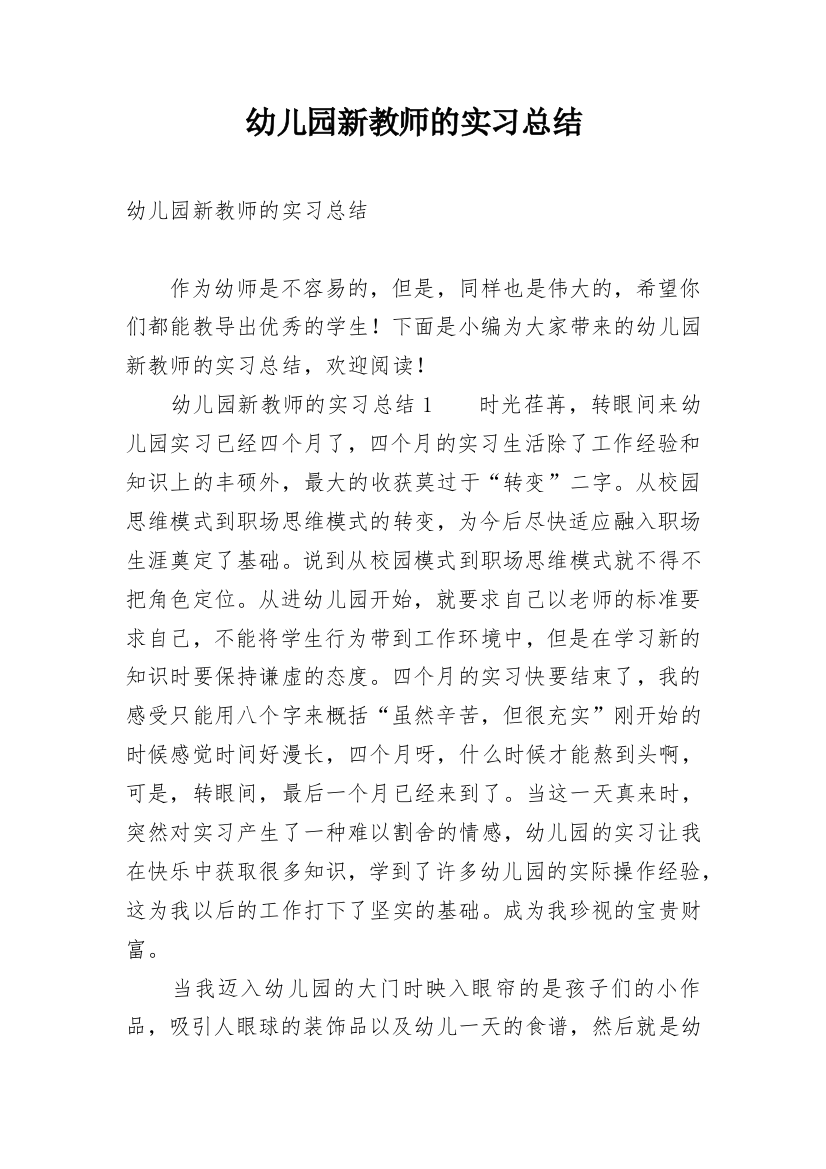 幼儿园新教师的实习总结