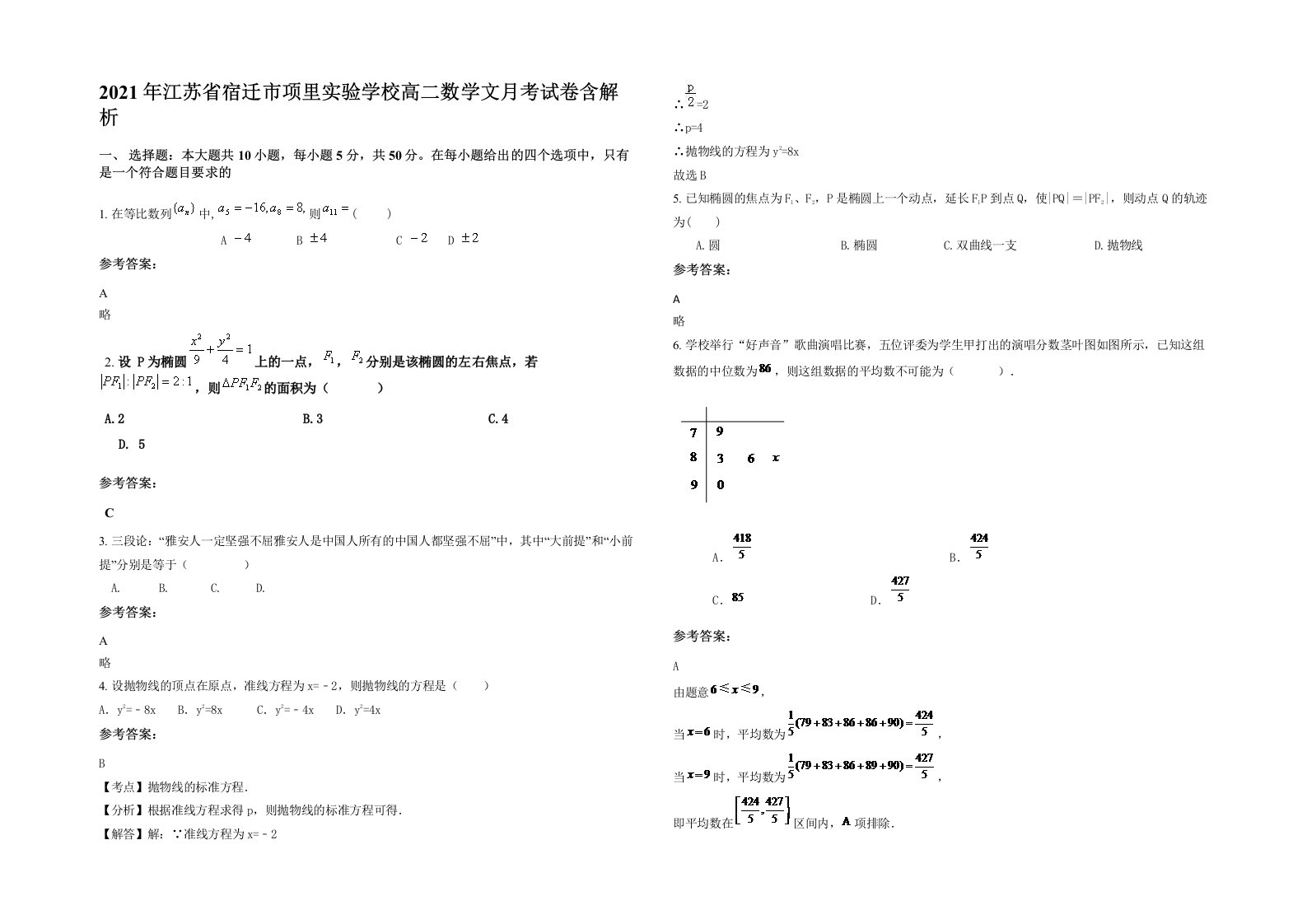 2021年江苏省宿迁市项里实验学校高二数学文月考试卷含解析