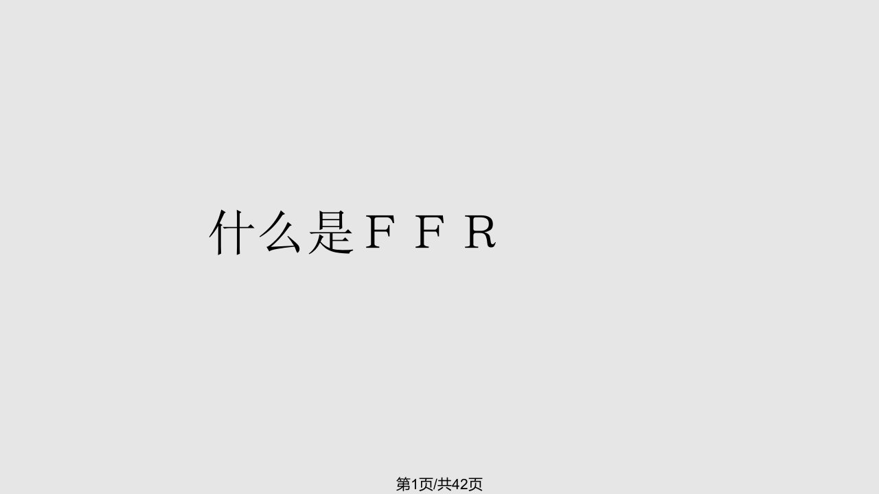 FFR基本理论及临床意义PPT课件