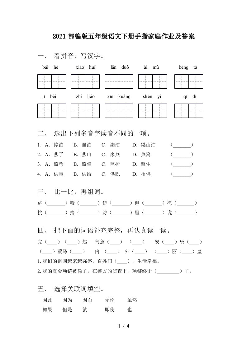 2021部编版五年级语文下册手指家庭作业及答案