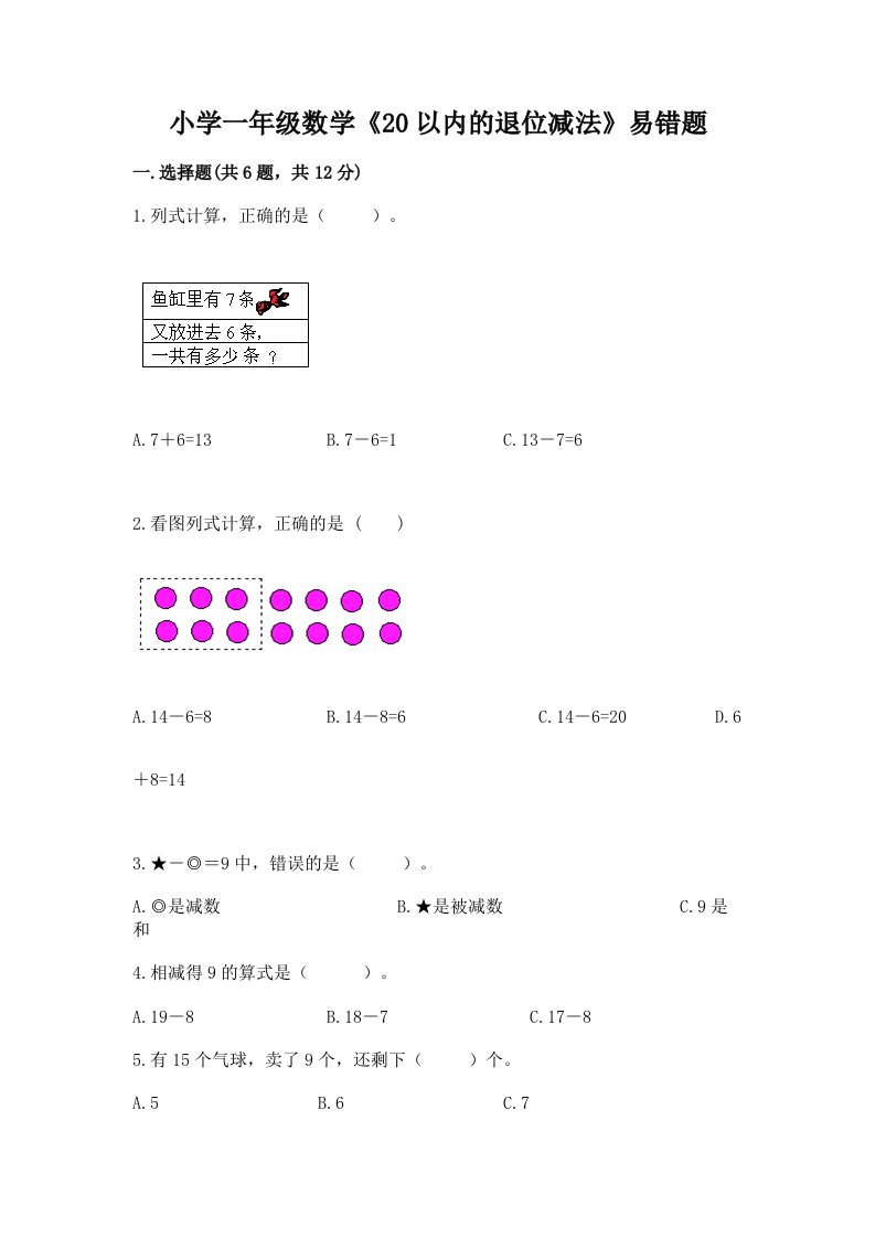 小学一年级数学《20以内的退位减法》易错题带答案（a卷）