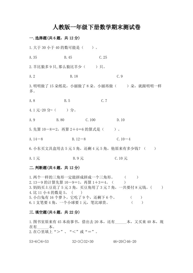 人教版一年级下册数学期末测试卷含完整答案【历年真题】