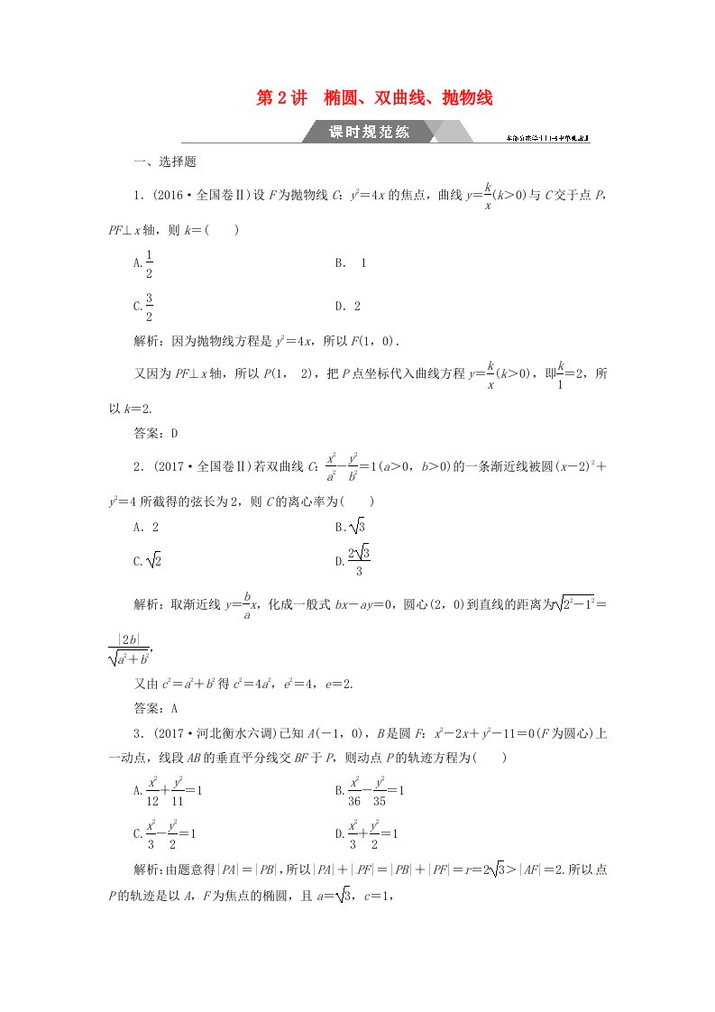 高考数学二轮复习第二部分专题五解析几何第2讲椭圆双曲线抛物线课时规范练理