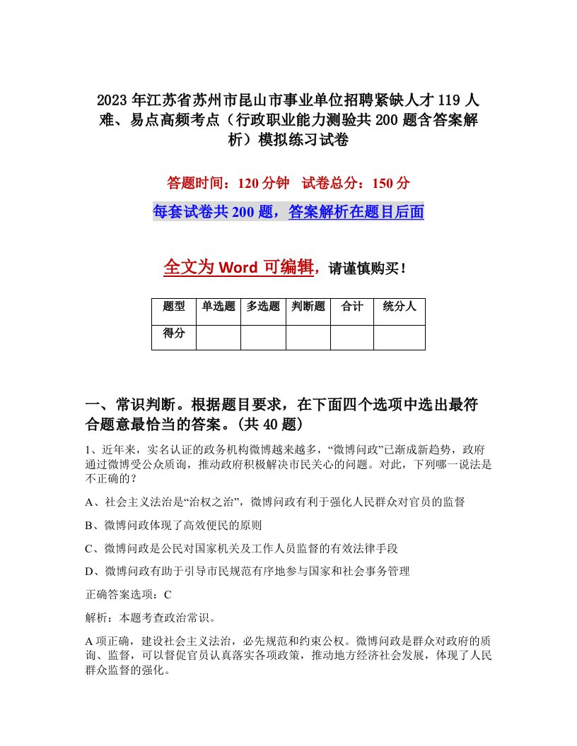 2023年江苏省苏州市昆山市事业单位招聘紧缺人才119人难易点高频考点行政职业能力测验共200题含答案解析模拟练习试卷