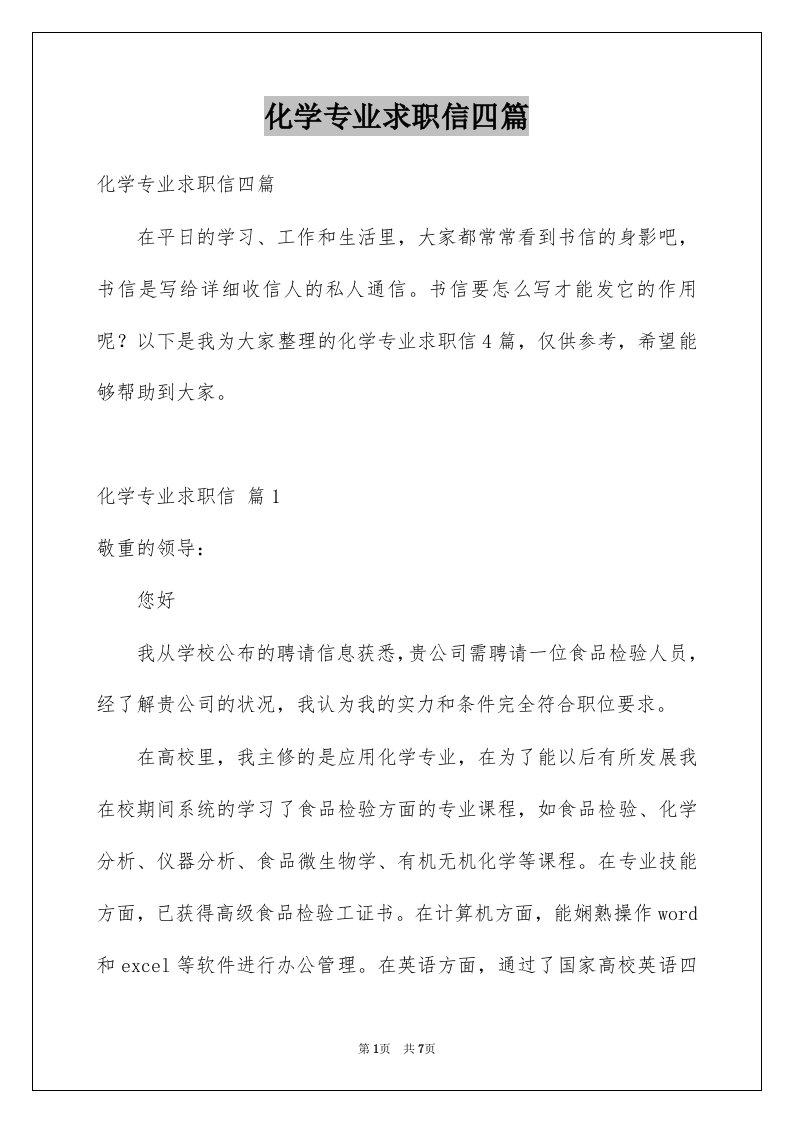 化学专业求职信四篇例文