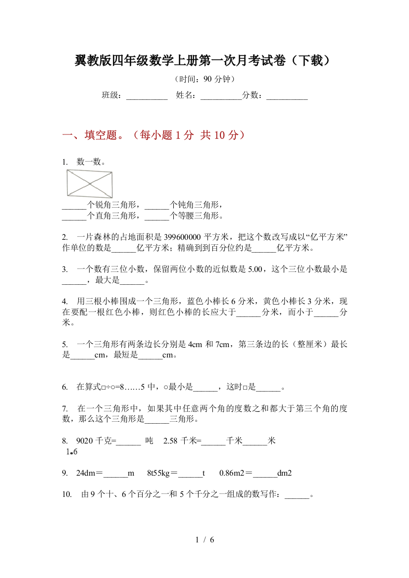 翼教版四年级数学上册第一次月考试卷(下载)