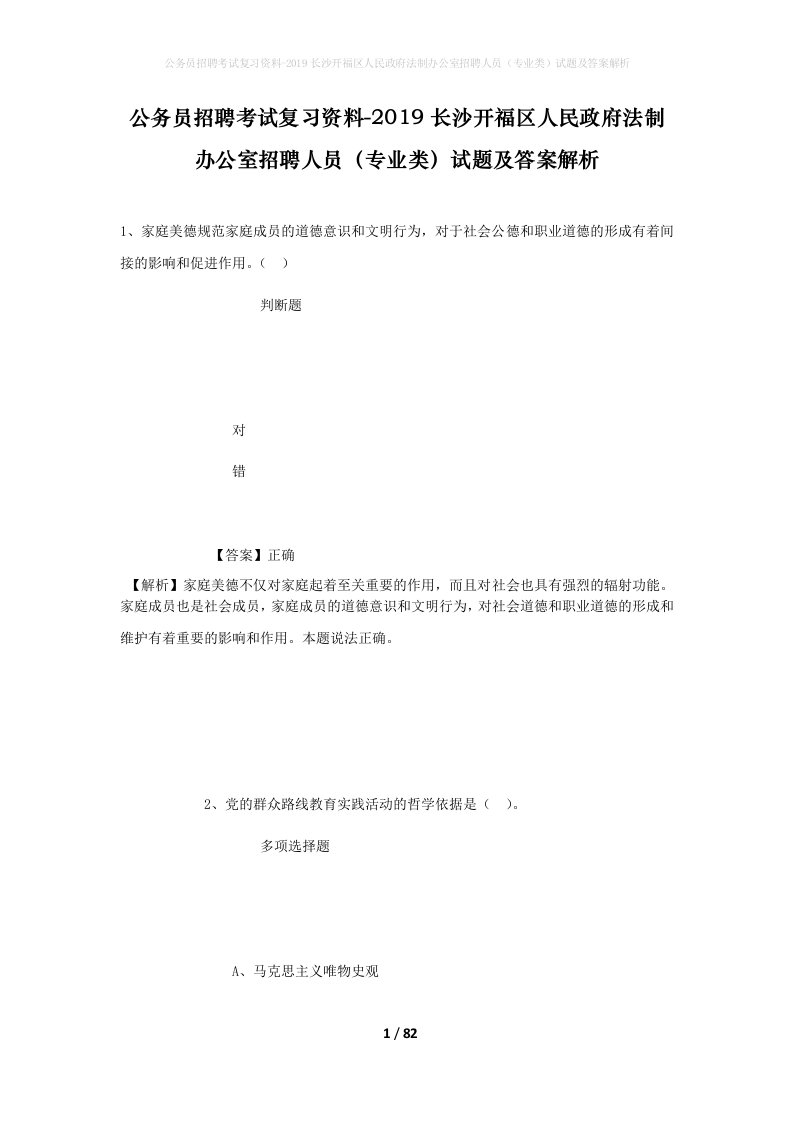 公务员招聘考试复习资料-2019长沙开福区人民政府法制办公室招聘人员专业类试题及答案解析