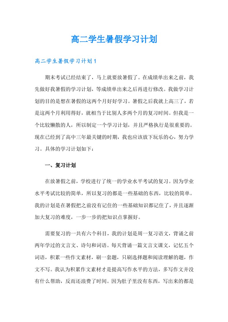 高二学生暑假学习计划