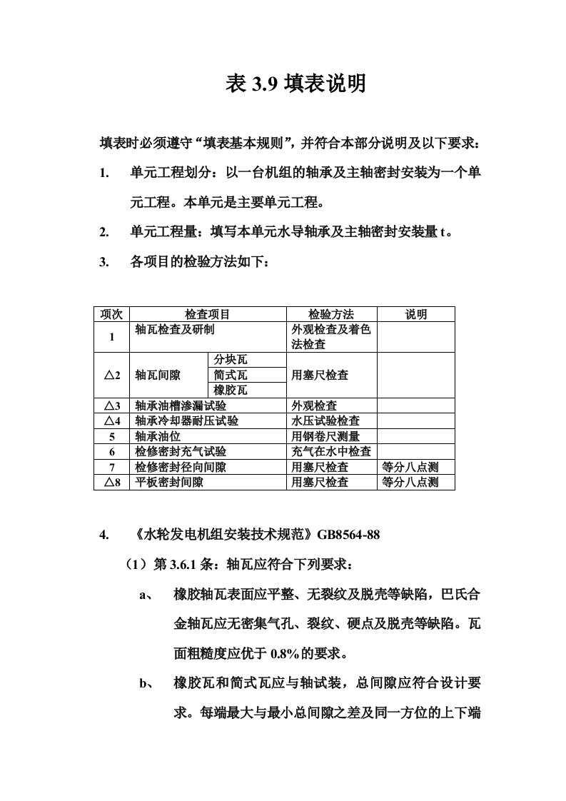 立式反击式水轮机水导轴承及主轴密封安装单元工程质量评定表填表说明