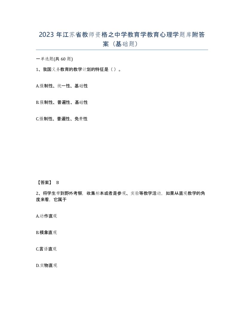 2023年江苏省教师资格之中学教育学教育心理学题库附答案基础题