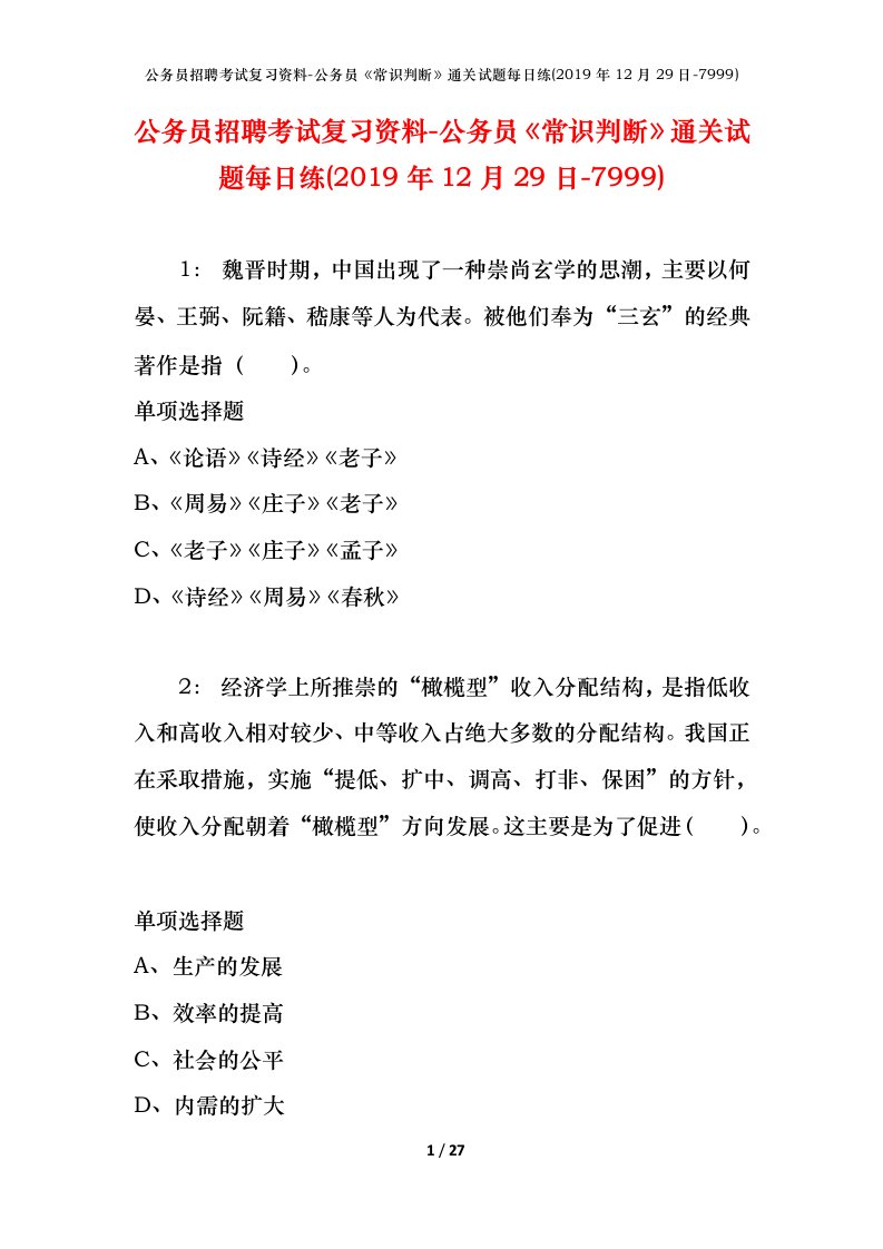 公务员招聘考试复习资料-公务员常识判断通关试题每日练2019年12月29日-7999