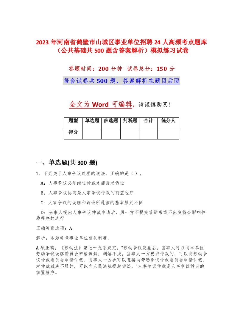 2023年河南省鹤壁市山城区事业单位招聘24人高频考点题库公共基础共500题含答案解析模拟练习试卷