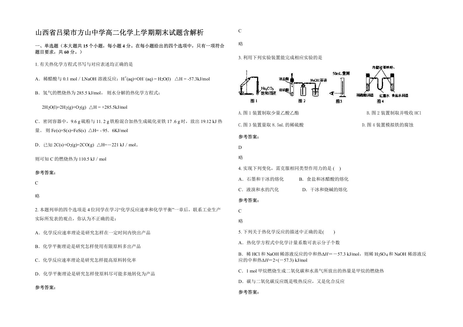 山西省吕梁市方山中学高二化学上学期期末试题含解析