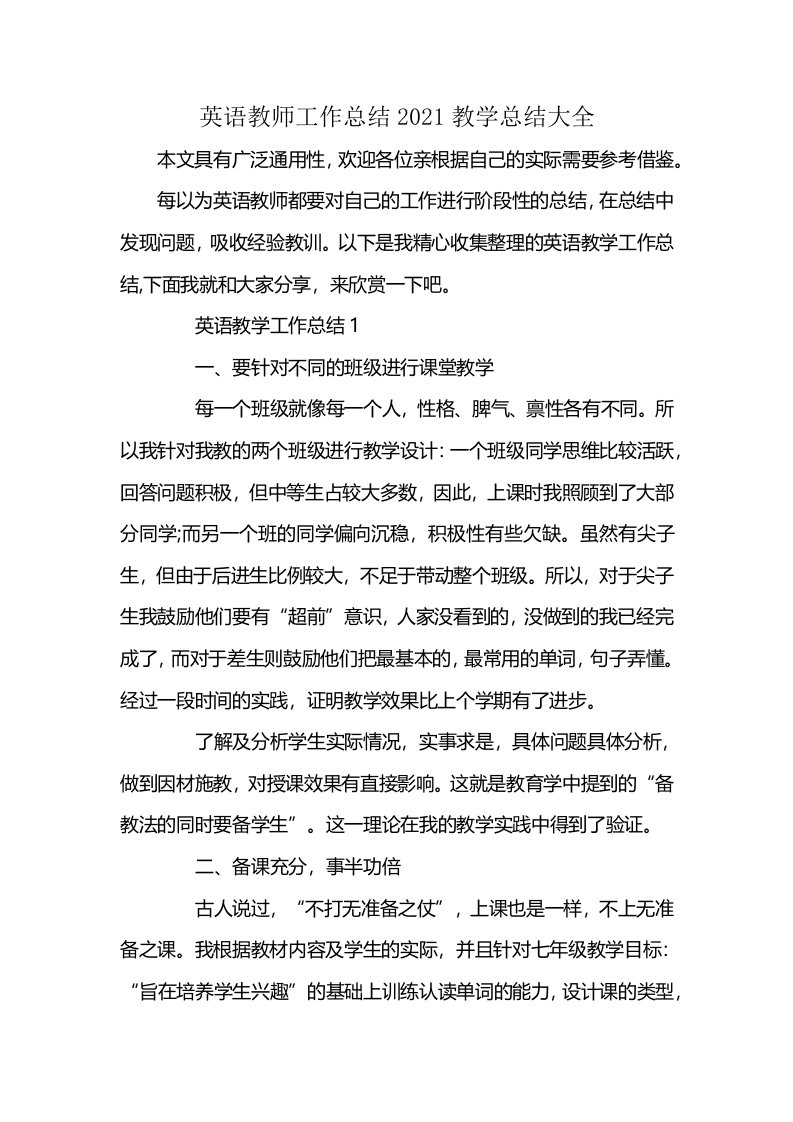 英语教师工作总结2021教学总结大全