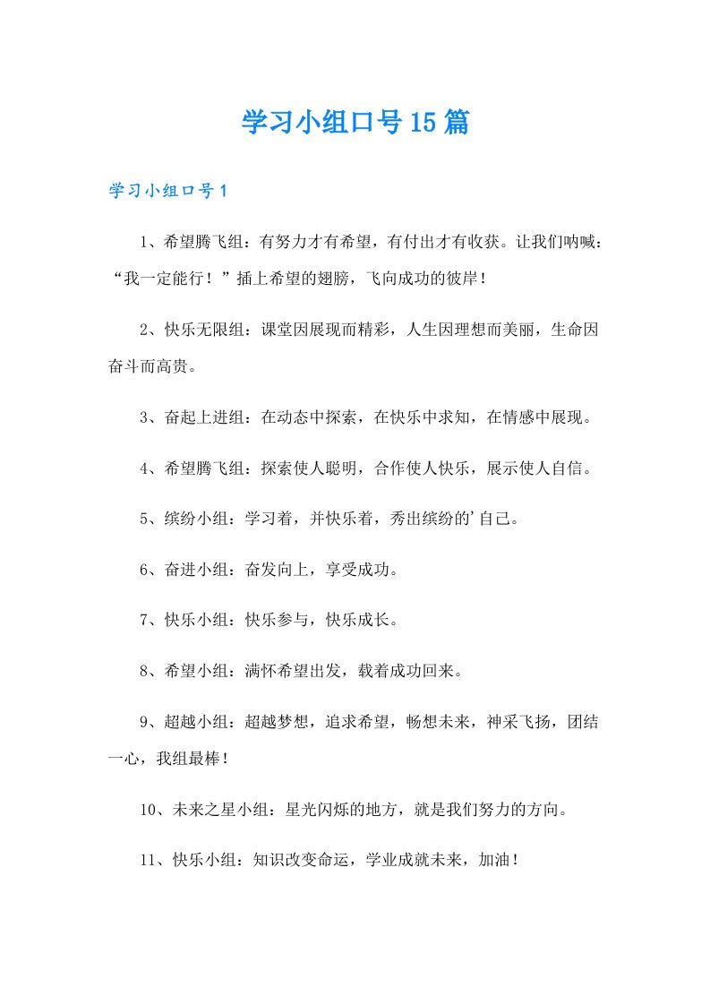 学习小组口号15篇