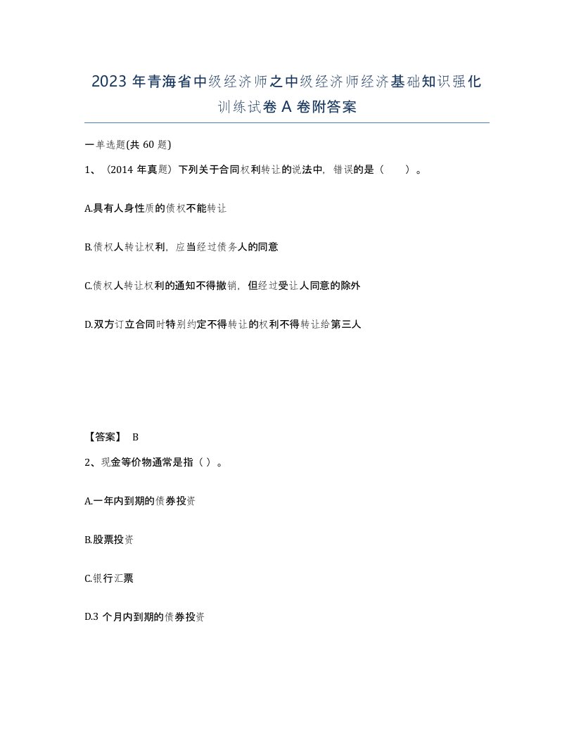 2023年青海省中级经济师之中级经济师经济基础知识强化训练试卷A卷附答案