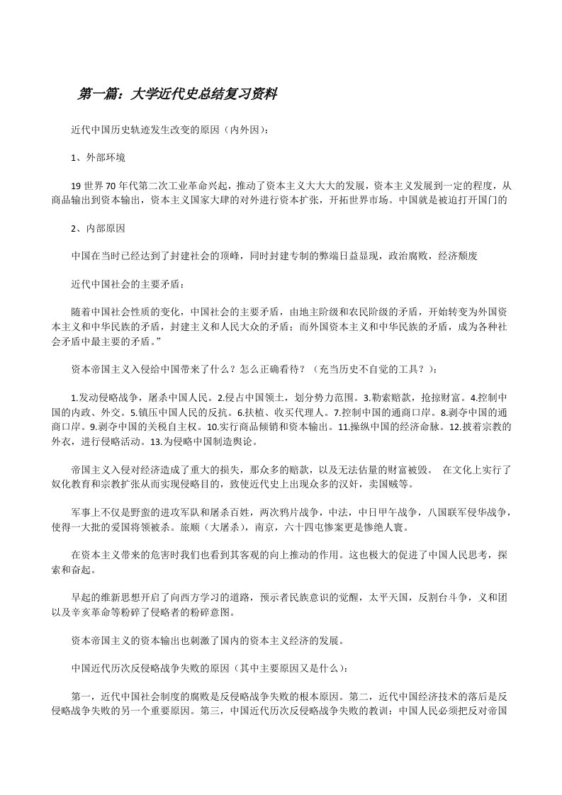 大学近代史总结复习资料[修改版]