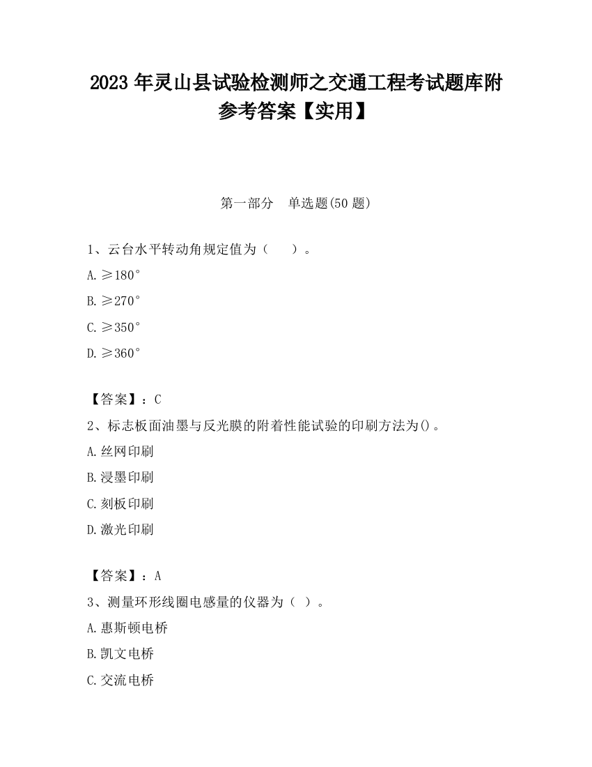 2023年灵山县试验检测师之交通工程考试题库附参考答案【实用】