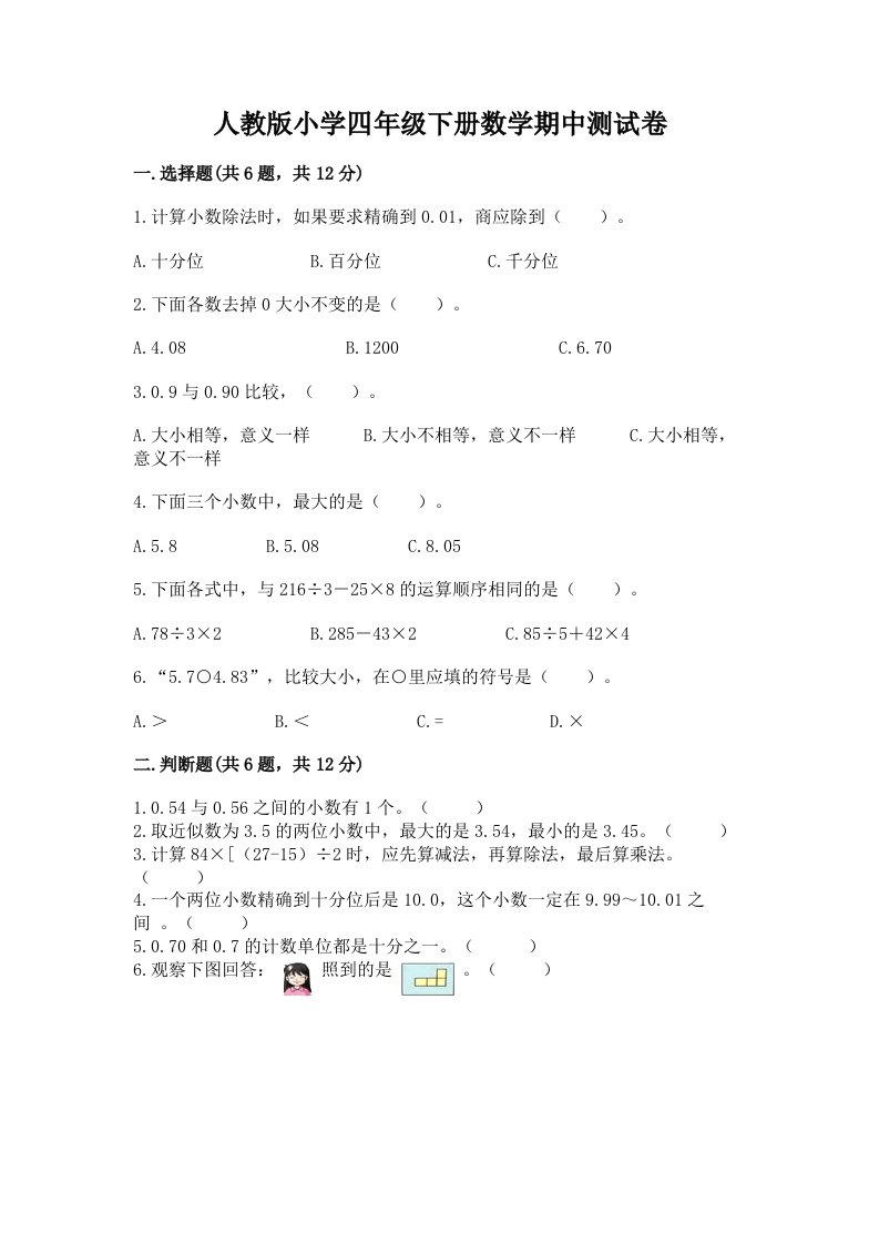 人教版小学四年级下册数学期中测试卷【名师推荐】