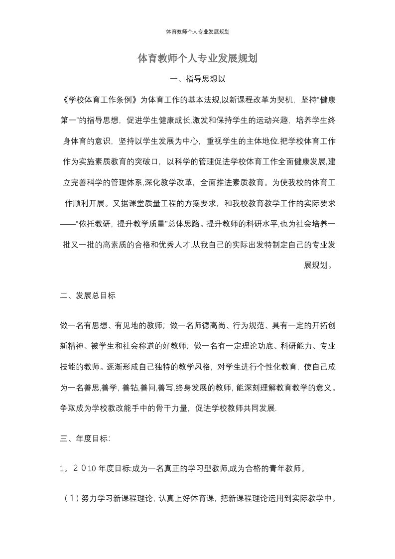 体育教师个人专业发展规划