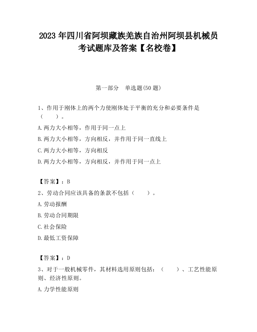 2023年四川省阿坝藏族羌族自治州阿坝县机械员考试题库及答案【名校卷】