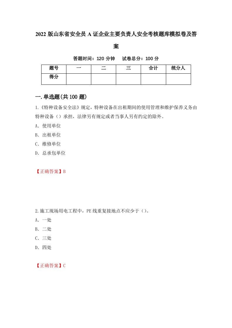 2022版山东省安全员A证企业主要负责人安全考核题库模拟卷及答案62