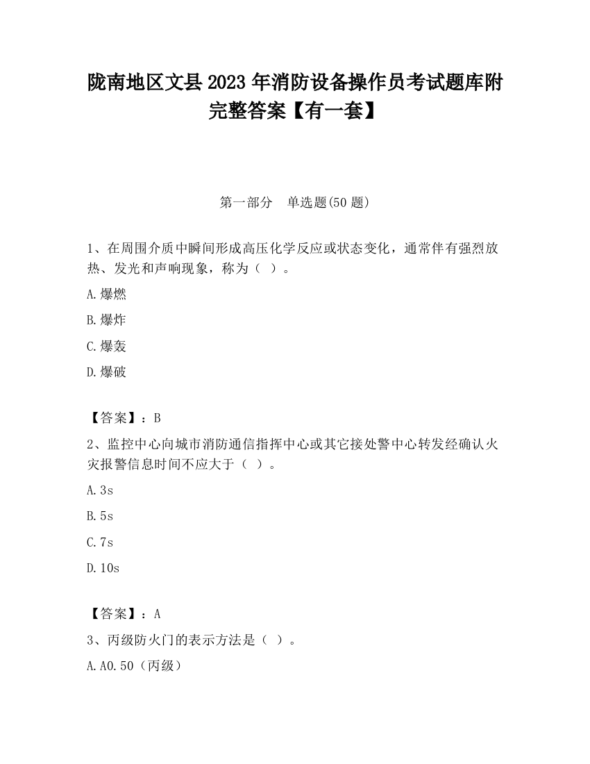 陇南地区文县2023年消防设备操作员考试题库附完整答案【有一套】