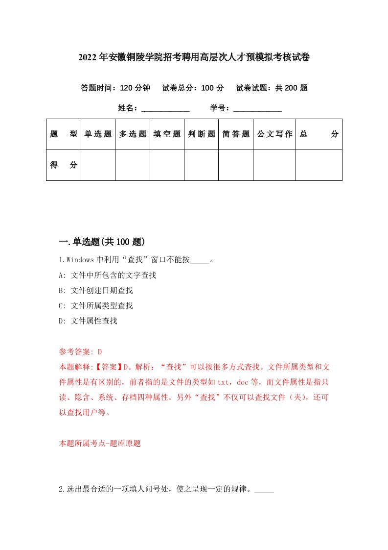 2022年安徽铜陵学院招考聘用高层次人才预模拟考核试卷1