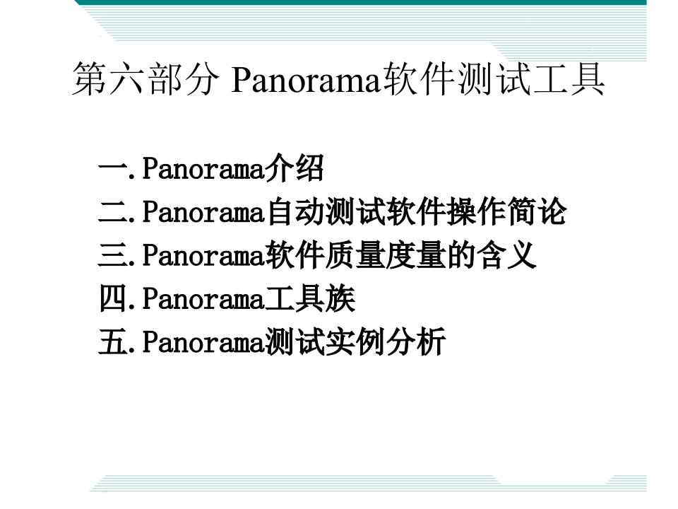 第六部分Panorama软件测试工具