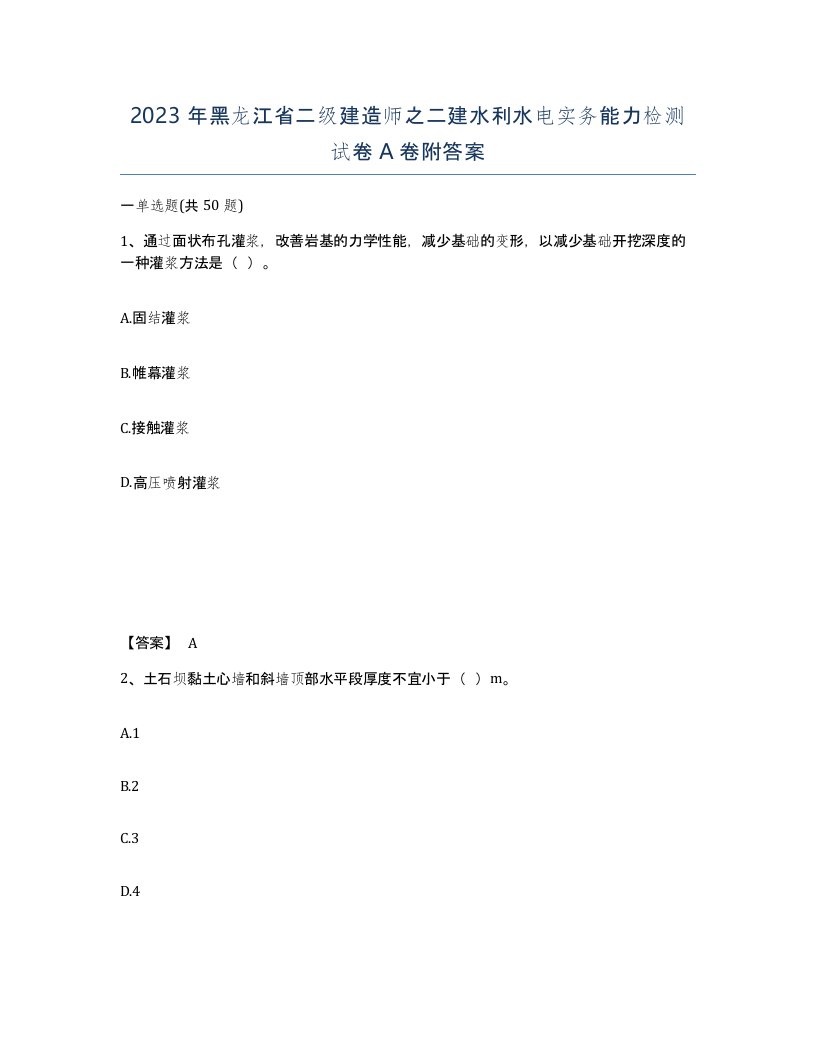 2023年黑龙江省二级建造师之二建水利水电实务能力检测试卷A卷附答案