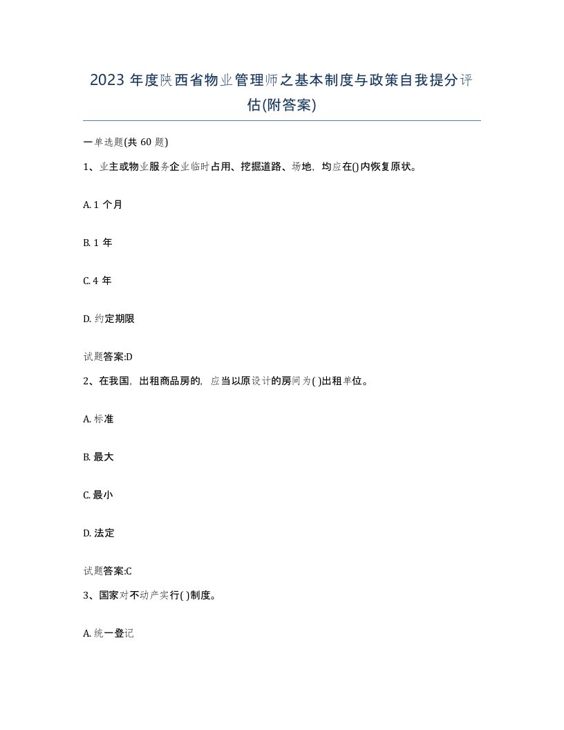 2023年度陕西省物业管理师之基本制度与政策自我提分评估附答案