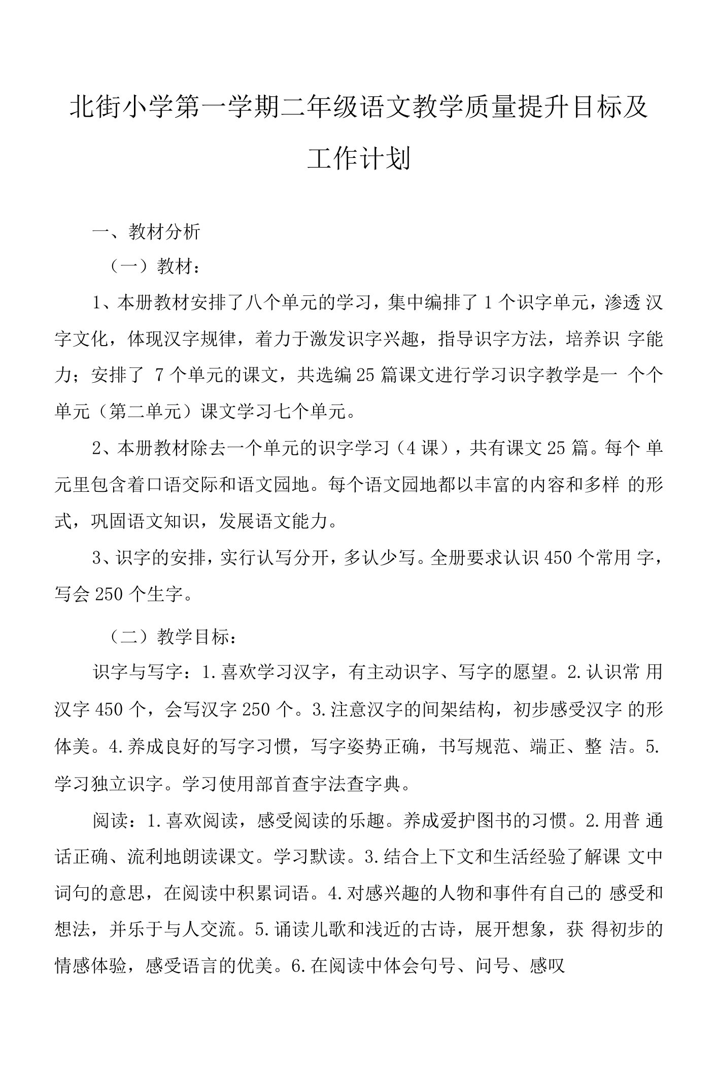 北街小学第一学期二年级语文教学质量提升目标及工作计划