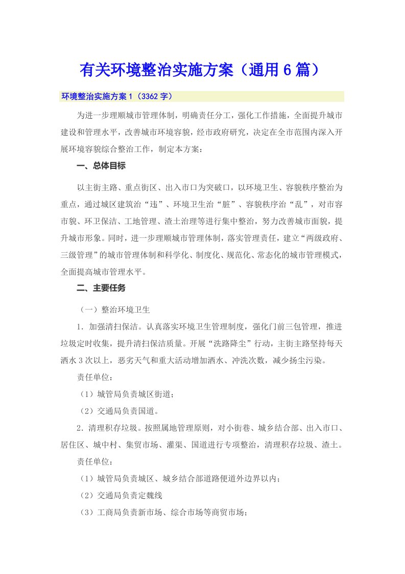 有关环境整治实施方案（通用6篇）