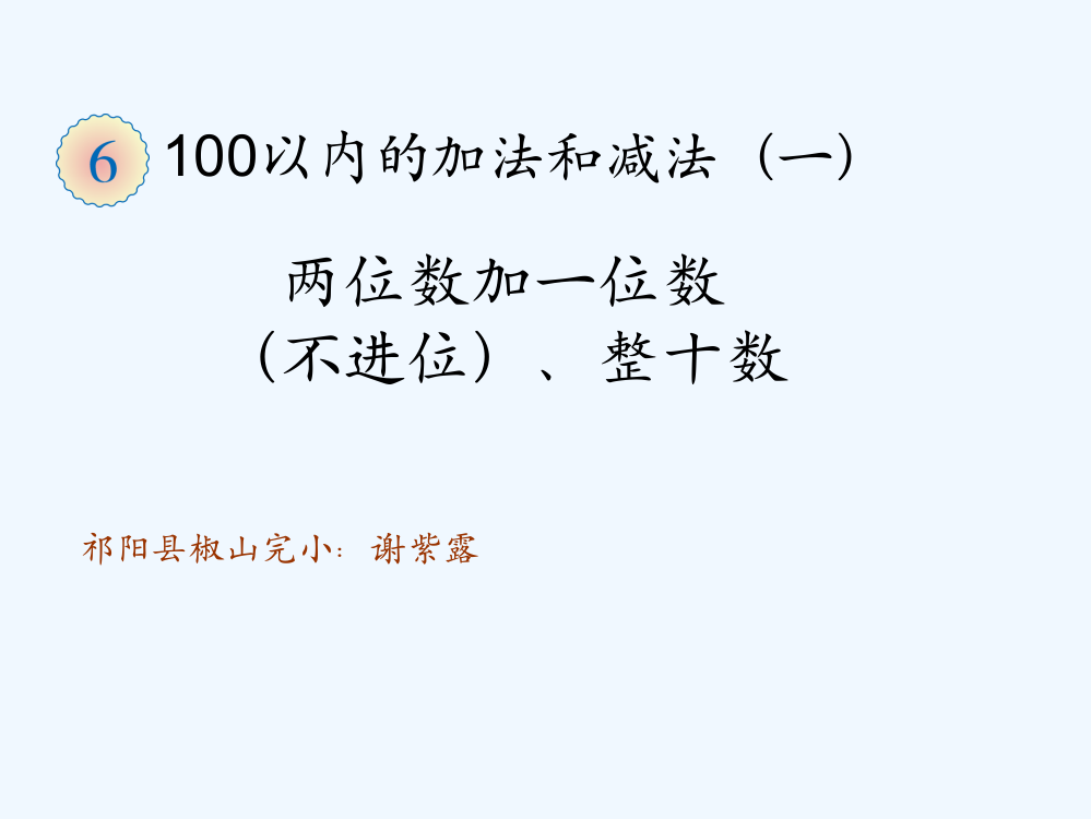 小学数学人教一年级两位数加有一位数和整十数