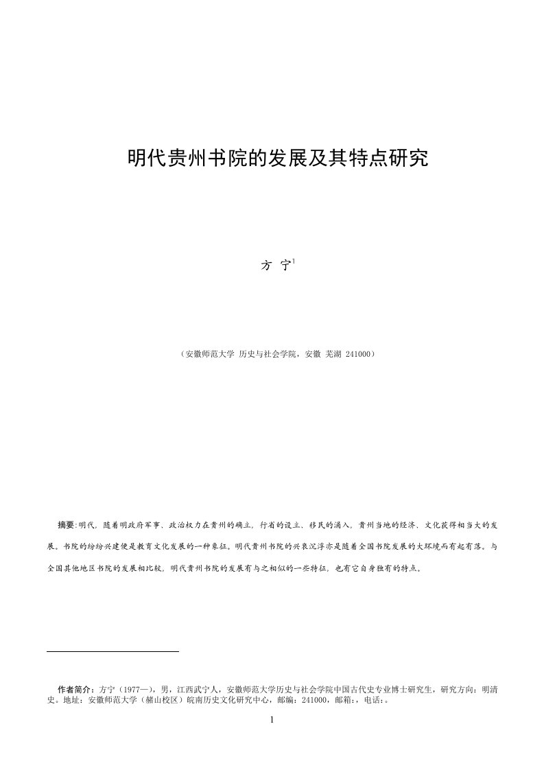 明代贵州书院的发展及其特点研究