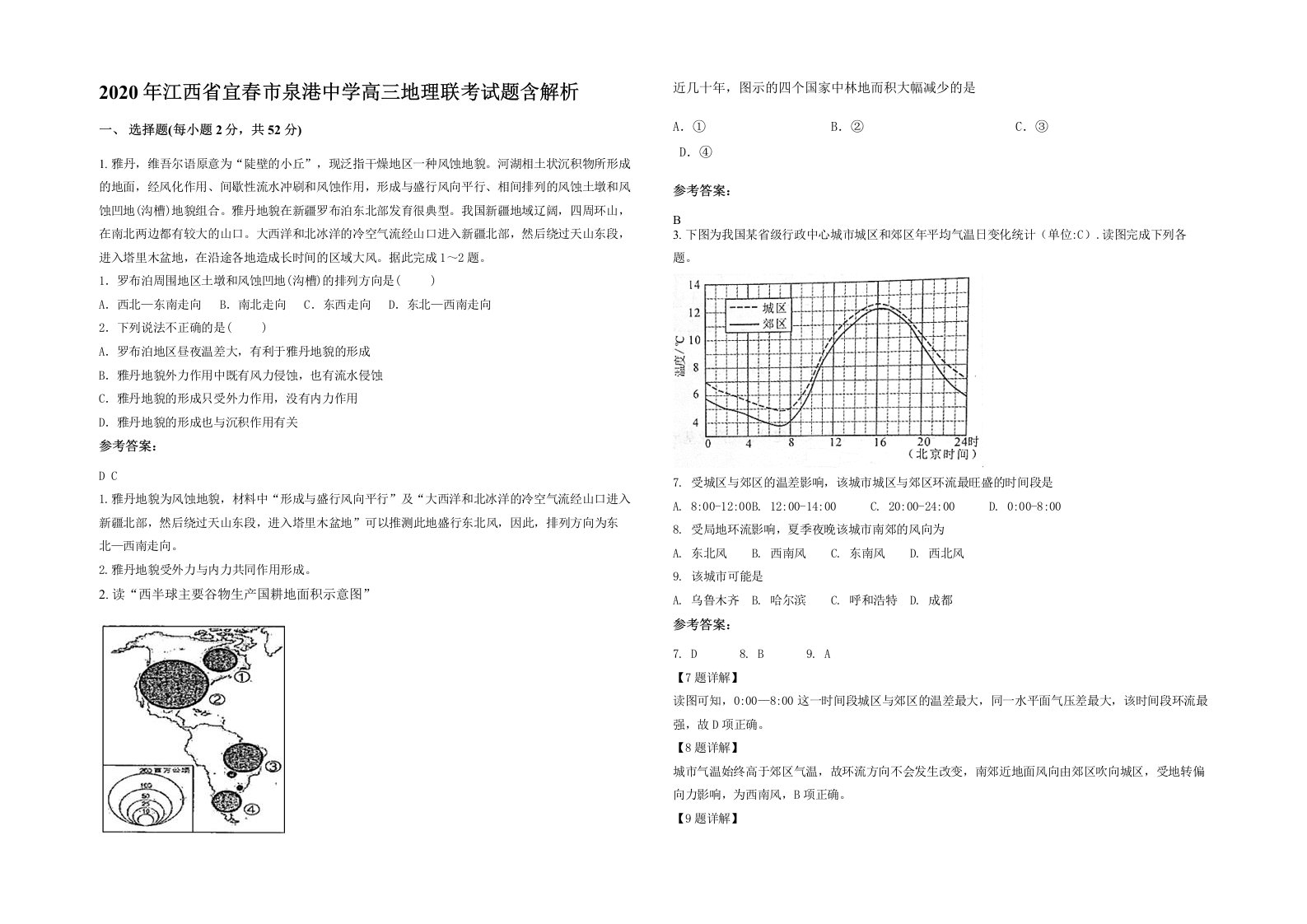 2020年江西省宜春市泉港中学高三地理联考试题含解析