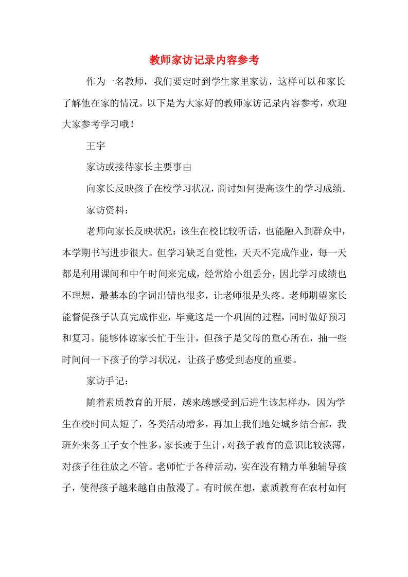 教师家访记录内容参考