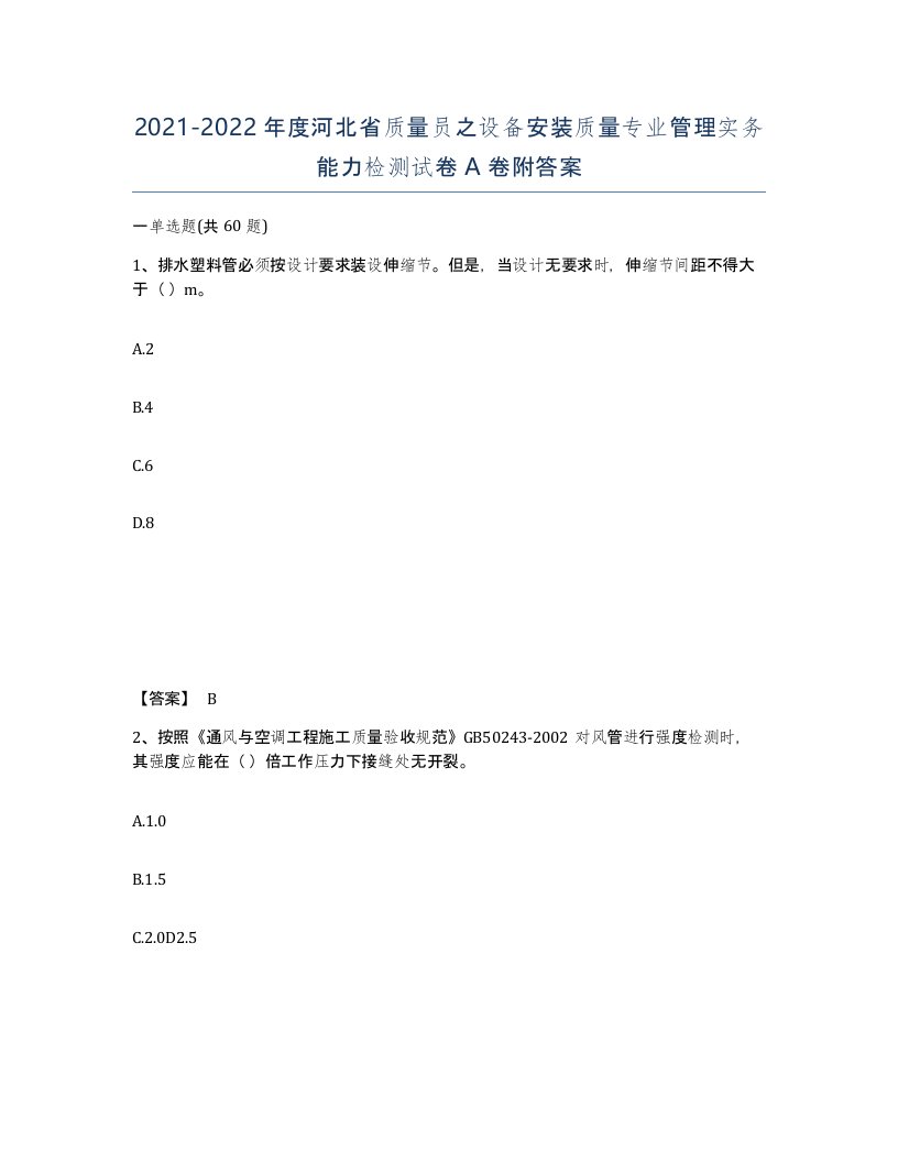 2021-2022年度河北省质量员之设备安装质量专业管理实务能力检测试卷A卷附答案