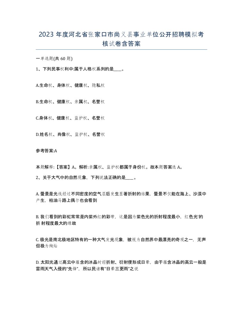 2023年度河北省张家口市尚义县事业单位公开招聘模拟考核试卷含答案