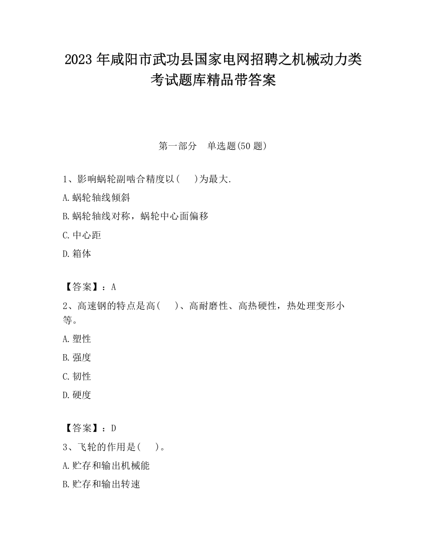 2023年咸阳市武功县国家电网招聘之机械动力类考试题库精品带答案