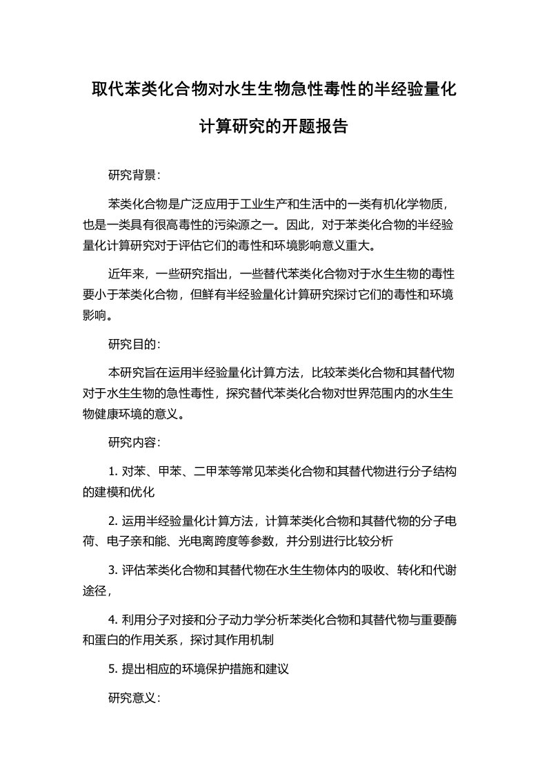 取代苯类化合物对水生生物急性毒性的半经验量化计算研究的开题报告