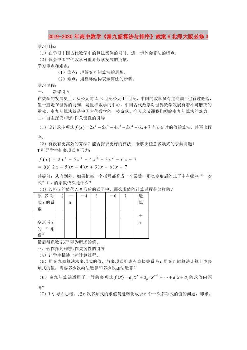 2019-2020年高中数学《秦九韶算法与排序》教案6北师大版必修3