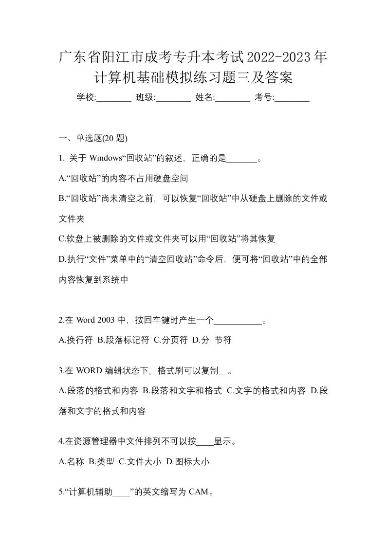 广东省阳江市成考专升本考试2022-2023年计算机基础模拟练习题三及答案